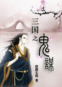 《(三國同人/BL)三國之鬼謀》
