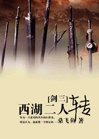 《(BL/劍三同人)西湖二人轉》