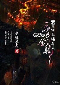 《(BL/綜洪荒同人)紫霄宮裡鎖著只三足金烏》