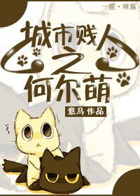 《城市賤/人之何爾萌》