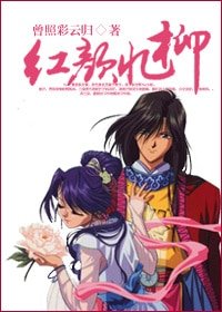 《(不思議遊戲同人/BL)重生之紅顏憶柳》