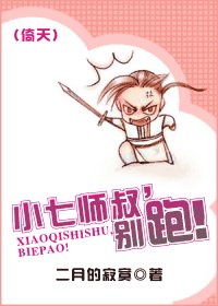 《小七師叔,別跑!》