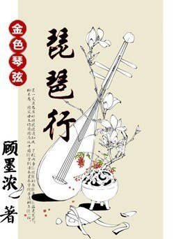 （BG/金色琴絃同人）琵琶行