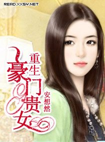 《重生豪門貴女(高幹)》