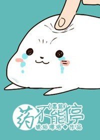 《(BG/黑藍同人)藥不能停》