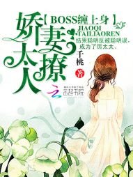 《Boss纏上身:嬌妻,太撩人!》