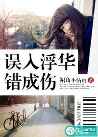 《誤入浮華錯成傷》