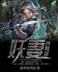 《軍少的妖妻》