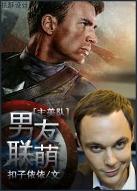 《(BG/主美隊同人)男友聯萌》