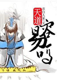 《(BL/洪荒同人)天道容易嗎?》