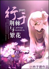 （BG/HP同人）[HP]行於荊棘與繁花