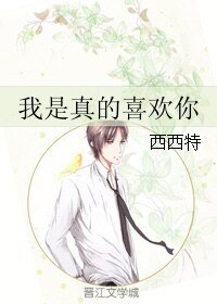 《我是真的喜歡你》