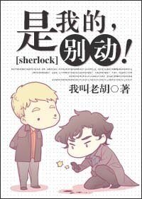 （BL/夏洛克同人）是我的，別動！