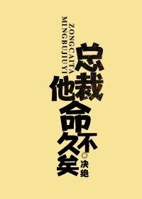 《總裁他命不久矣/老祖地球生活指南》