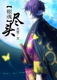 （銀魂同人/BG）盡頭