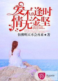 《愛不逢時,情無金堅》