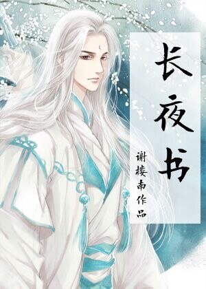《一眼百年,長夜書》