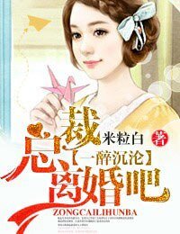 《一醉沉淪·總裁,離婚吧!/總裁,一往情深!》