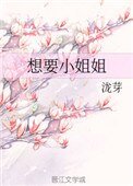 《想要小姐姐》