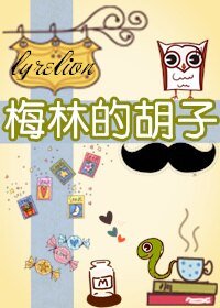 《(BL/綜英美劇同人)梅林的鬍子》