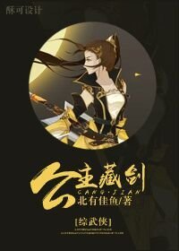 《(BG/綜武俠同人)公主藏劍》