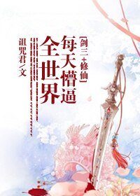 《(BL/劍三+修仙同人)每天懵逼全世界》