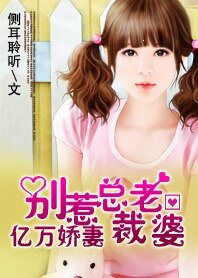《億萬嬌妻:別惹總裁老婆》