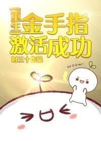 《金手指啟用成功 》
