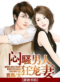 《悶騷男人狂寵妻(高幹寵文)》