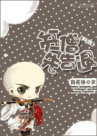 《【網遊】貧僧先告退》