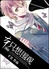 (BL/綜漫同人）本只想圍觀