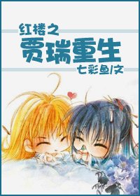 （紅樓同人/BL）紅樓之賈瑞重生
