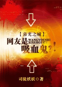《暮光之城·網友是吸血鬼?!》