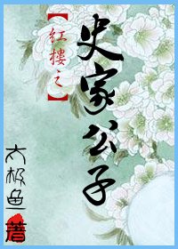 《(BL/紅樓同人)紅樓之史家公子》