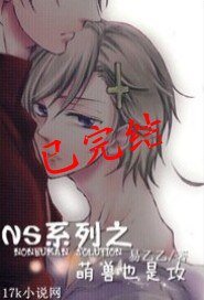 【NS系列】萌獸也是攻