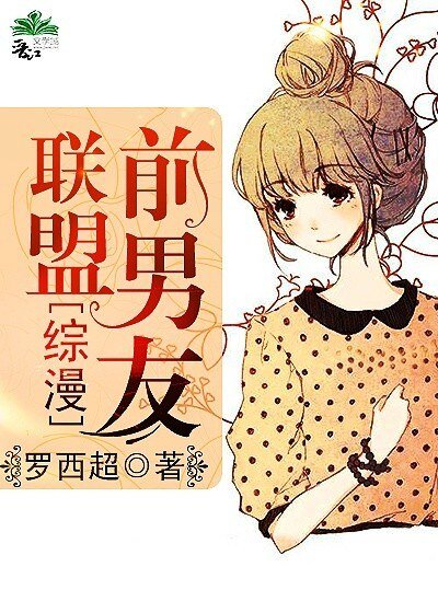 《(BG/綜漫同人)前男友聯盟》