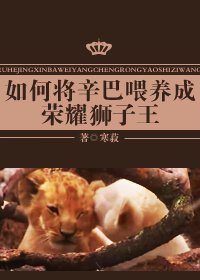 《(BL/英美劇同人)如何將辛巴餵養成榮耀獅子王》