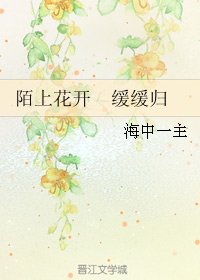 《陌上花開 緩緩歸》