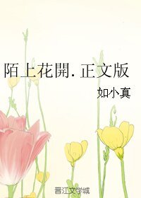 陌上花開.正文版