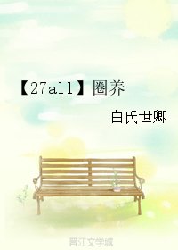 《(BL/家教同人)【27all】圈養》