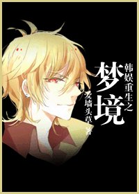 （BL/韓娛同人）韓娛重生之夢境