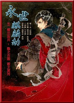 《(BL/盜墓同人)瓶邪之永世麒麟劫》