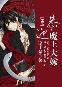 《(HP同人/BL)恭迎魔王大嫁》