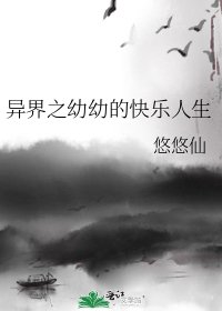 異界之幼幼的快樂人生